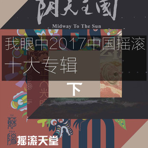 我眼中2017年中国摇滚十大专辑·下(杨子虚)