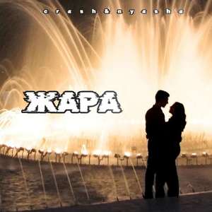Жара (Explicit)