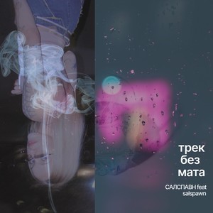 «трек без мата» (Explicit)