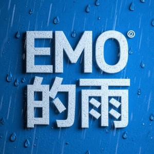 EMO的雨2.0