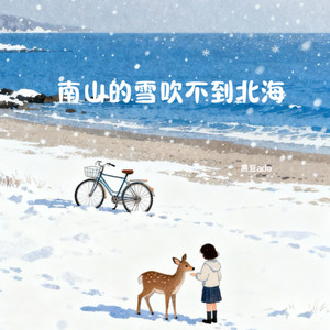 南山的雪吹不到北海
