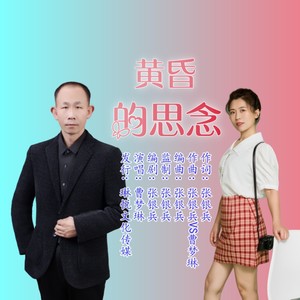 黄昏的思念