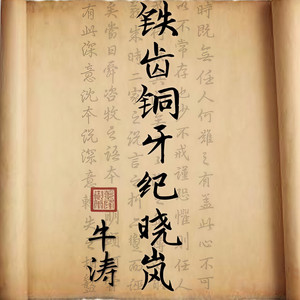 铁齿铜牙纪晓岚