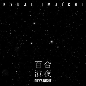 RILY'S NIGHT -百合演夜-