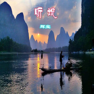 听说