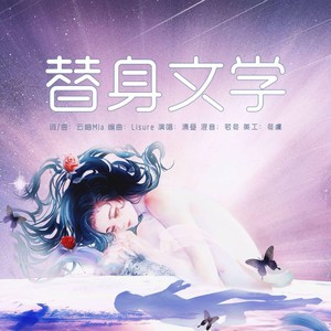 替身文学