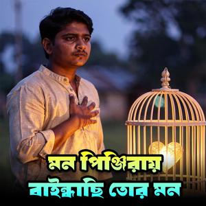 Mon Pinjiray Baindhachi Tor Mon (feat. A S PAPPU)