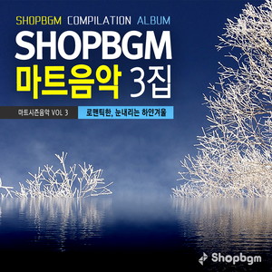 Shop BGM 컴필레이션 마트음악 3집(로맨틱한 눈내리는 하얀겨울)