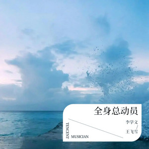 全身总动员 (伴奏)