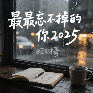 最最忘不掉的你2025