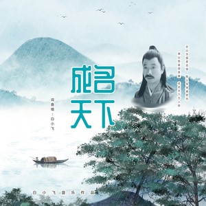 成名天下 (伴奏)