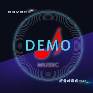 那些没有走到春天的人 (Demo)