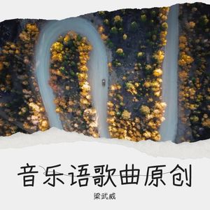 欧啦啦国语音乐语练声曲 (伴奏)