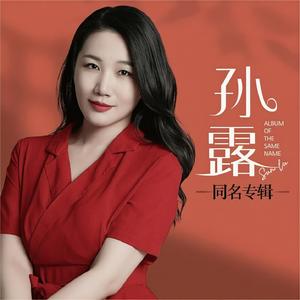 孙露《桃花诺》[MP3_LRC]_MP3免费下载