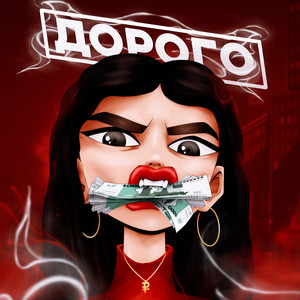 ДОРОГО (Explicit)
