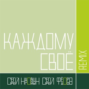 Каждому своё (Remix)