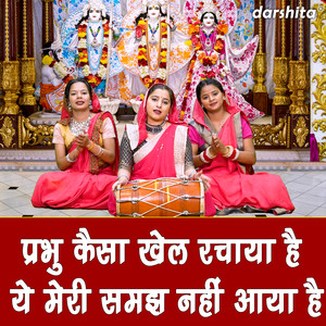 Prabhu Kaisa Khel Rachaya Hai Ye Meri Samajh Nahi Aaya Hai