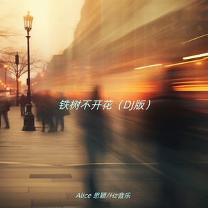 铁树不开花 (DJ版)