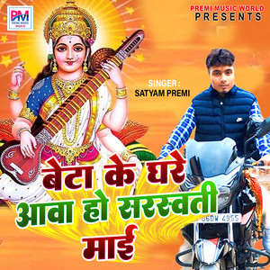 Beta Ke Ghare Aava Ho Sarswati Maiya