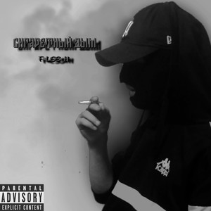 Сигаретный дым (Slow Version)