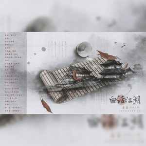 白话江湖 (伴奏)
