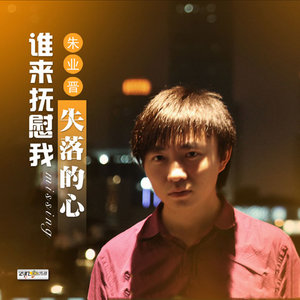 谁来抚慰我失落的心