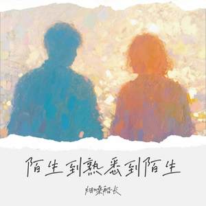 陌生到熟悉到陌生