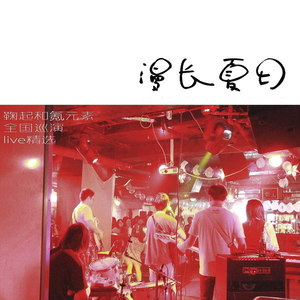 天空之城.[漫长夏日全国巡回