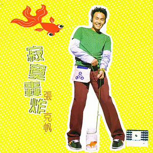 一起跳舞 - 张克帆、吴奇隆封面