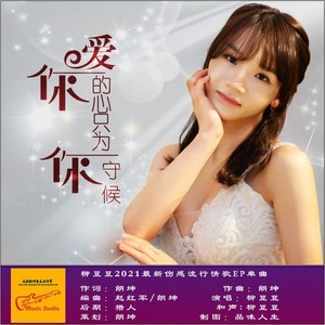 爱你的心只为你守候 (和声版)