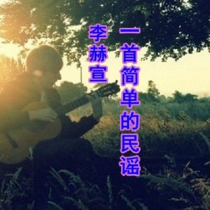 一首简单的民谣 (Inst.)