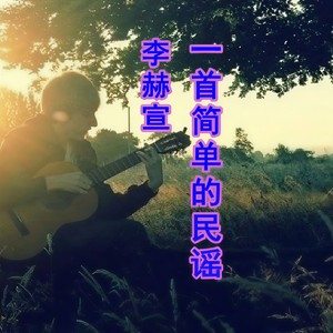 一首简单的民谣 (Inst.)