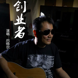 创业者