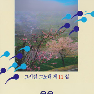 먼 여로에서 (在遥远的旅途)