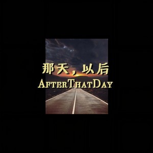 那天，以后