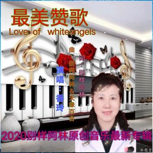 最美赞歌 (香玲版)