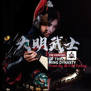 大明武士