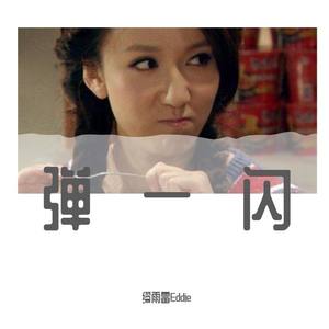 缪雨雷Eddie - 弹一闪