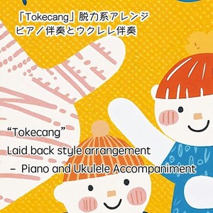 Tokecang脱力系アレンジ (ピアノ伴奏バージョン)