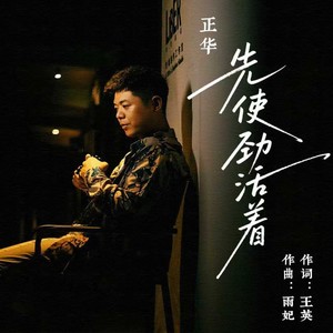 先使劲活着-成品