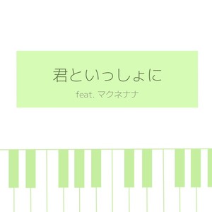 君といっしょに (feat. マクネナナ)