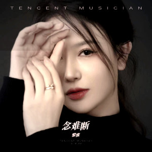 念难断-伴奏 (伴奏)