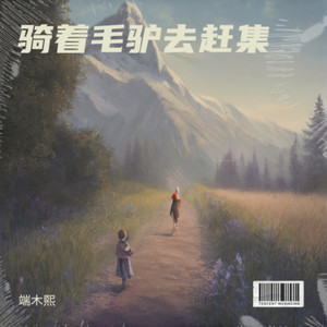 骑着毛驴去赶集 (伴奏)