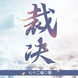 第一章 爷爷的声音 (DJ长音频)封面