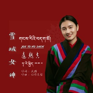 雪域女神