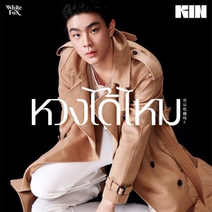 หวงได้ไหม - Single