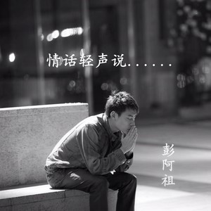 彭阿祖 - 不要再说晚安