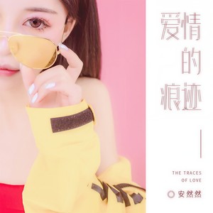 爱情的痕迹