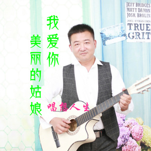 我爱你美丽的姑娘