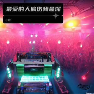 最爱的人偏伤我最深